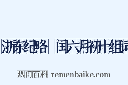 浙东纪略·闰六月初十组词是什么意思的图片